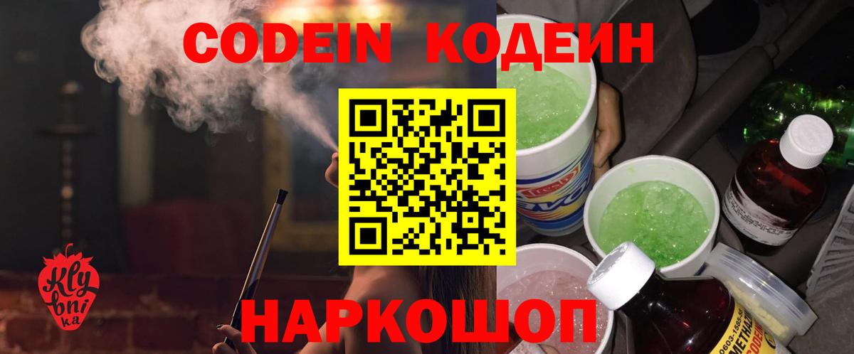 Codein Purple Drank  Кодеин напиток Lean (лин)  Вход с VPN  Каменск-Уральский 